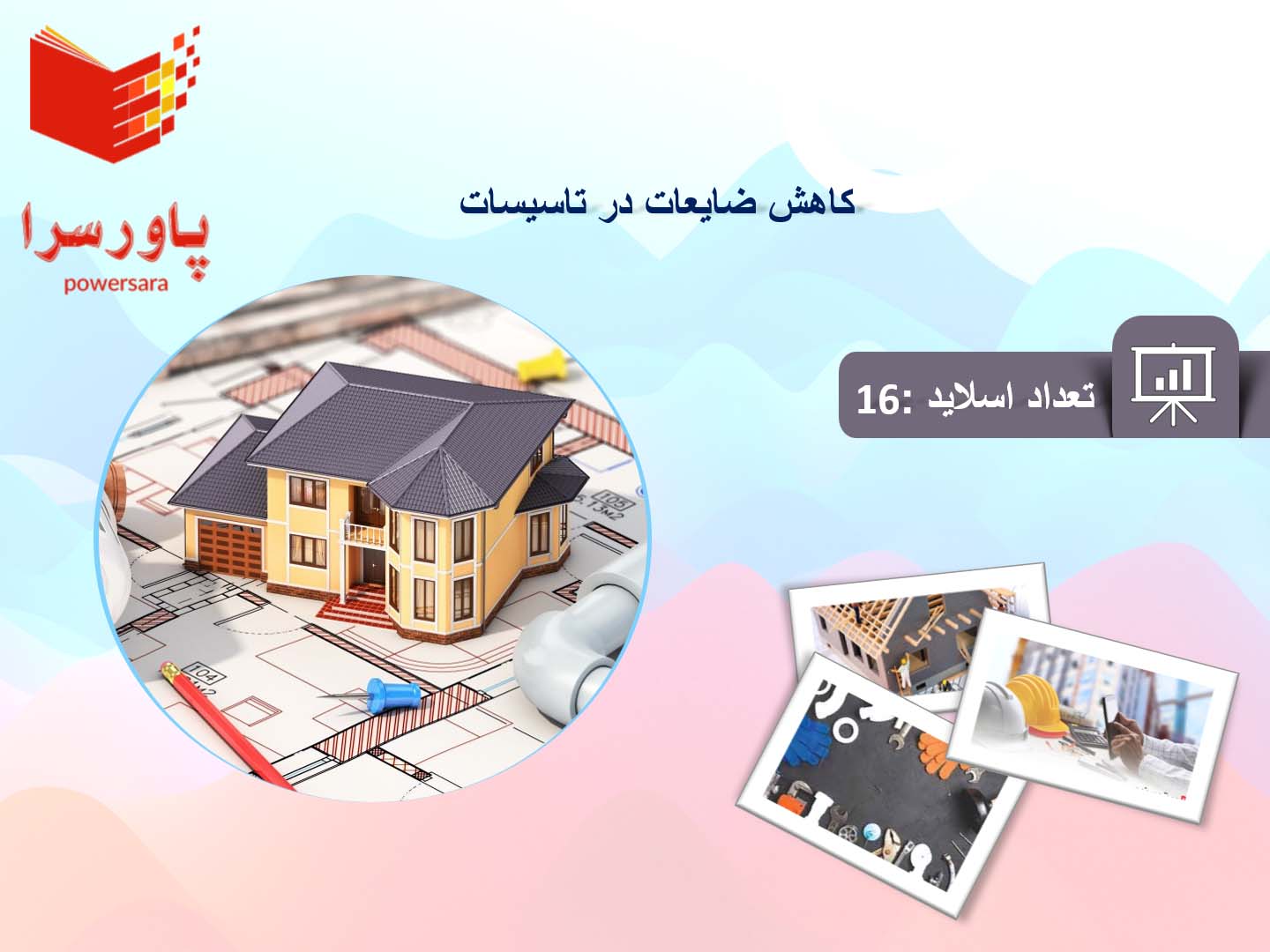 پاورپوینت در مورد کاهش ضایعات در تاسیسات